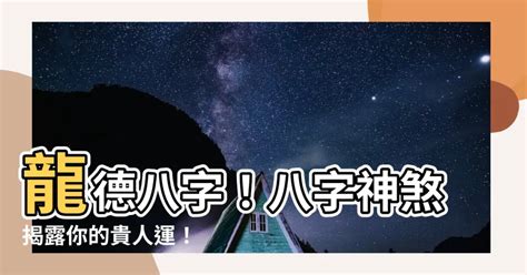 龍德八字|【龍德 神煞】龍德貴人在八字神煞的秘密：吉星還是凶兆？